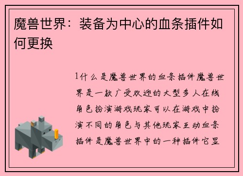 魔兽世界：装备为中心的血条插件如何更换