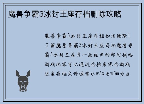 魔兽争霸3冰封王座存档删除攻略
