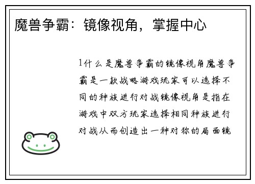 魔兽争霸：镜像视角，掌握中心
