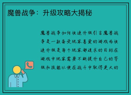 魔兽战争：升级攻略大揭秘